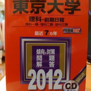 赤本　東大理科2012年