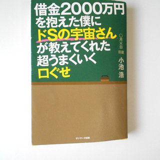 借金２０００万円を抱えた僕にドｓの宇宙さんが教えてくれた超うまく...