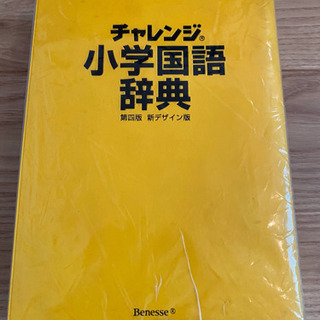 値下げ★小学国語辞典★チャレンジ