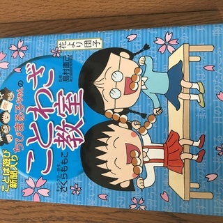 【価格相談可】ちびまる子ちゃんのことわざ教室