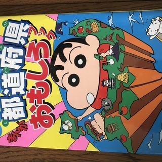 【価格相談可】クレヨンしんちゃんのまんが都道府県おもしろブック