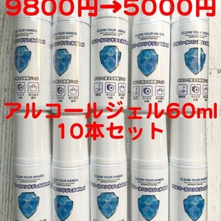 アルコールジェル携帯用60ml10本　定価9800円→5000円