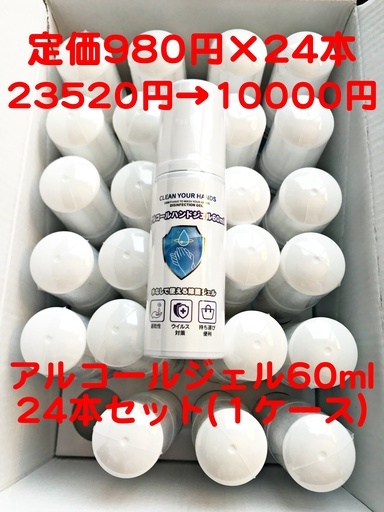 アルコールジェル携帯用60ml 24本　定価23520円→10000円！