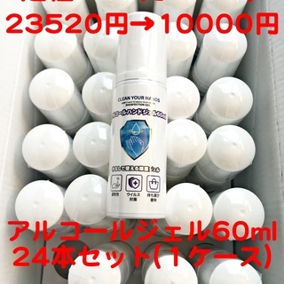 アルコールジェル携帯用60ml 24本　定価23520円→10000円！