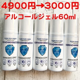 アルコールジェル携帯用60ml 5本　定価4900円→3000円