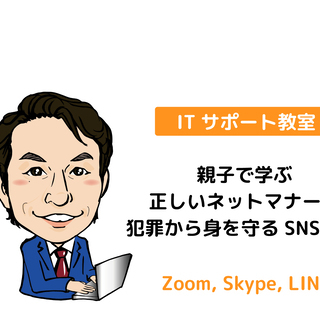 親子で学ぶ正しいネットマナー＆犯罪から身を守るSNS講座