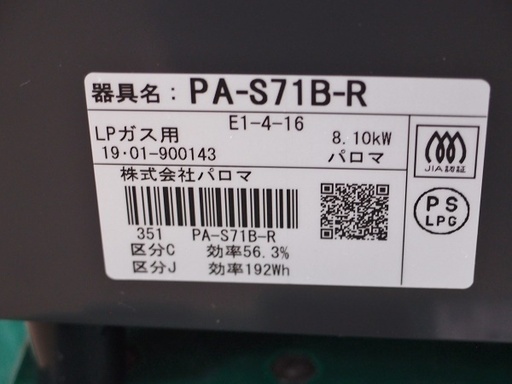 美品　中古品　2019年製　パロマ　ガステーブル　PA-S71B-R  LPガス用