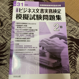 平31 ビジネス文書実務検定模擬試 2級