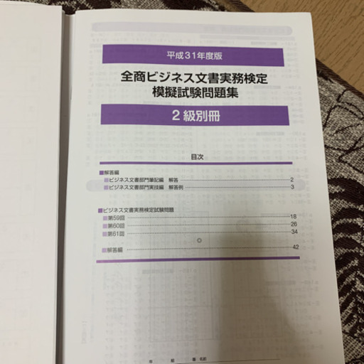 平31 ビジネス文書実務検定模擬試 2級 ぼらん 霞ヶ関の本 Cd Dvdの中古あげます 譲ります ジモティーで不用品の処分