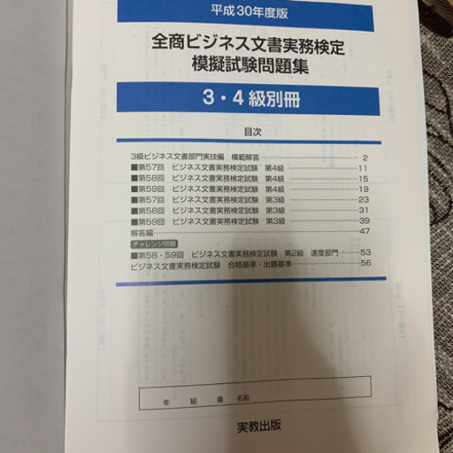 全商ビジネス文書実務検定模擬試験問題集 3 4級 平成30年度版 ぼらん 霞ヶ関の参考書の中古あげます 譲ります ジモティーで不用品の処分