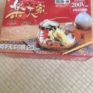 天ぷら鍋 新品