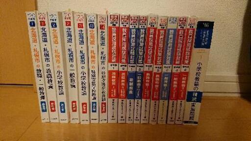 教員採用試験過去問集 参考書など ジモ太郎 札幌の車のパーツの中古あげます 譲ります ジモティーで不用品の処分
