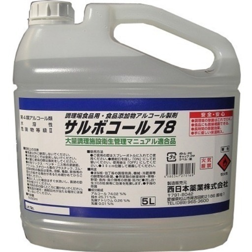 新品未開封 サルボコール78 5L 手指消毒 消毒液