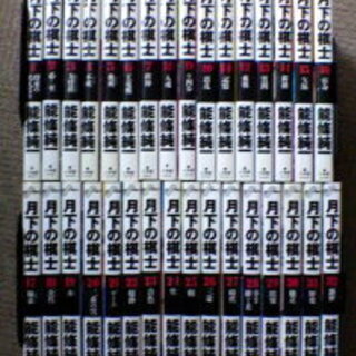 月下の騎士 １～３２巻 全巻３２巻 2000円