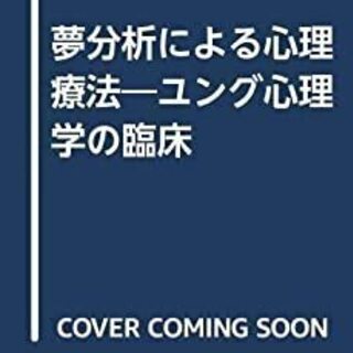 心理療法による、夢分析（夢占いではありません）TV朝日の特番でも...