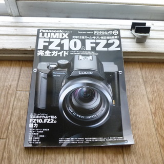 Panasonic LUMIX FZ10＆FZ2 完全ガイド