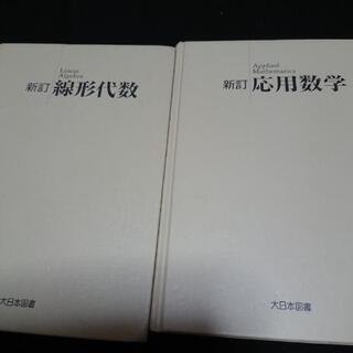 応用数学  線刑代数  教科書 2冊