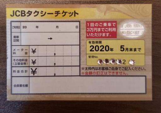 緊急値下げ！JCBタクシーチケット上限三万円→19,500円