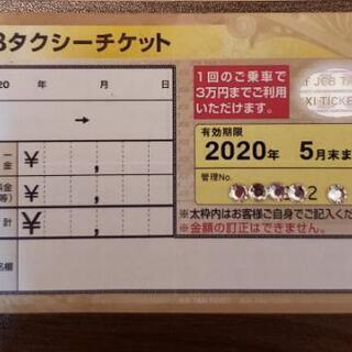 緊急値下げ！JCBタクシーチケット上限三万円→19,500円