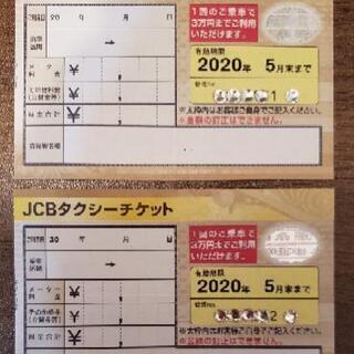 緊急値下げ！JCBタクシーチケット上限三万円→19,500円 緊急値下げ！JCBタクシーチケット上限三万円→19,500円
