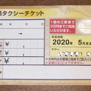 緊急値下げ！JCBタクシーチケット上限三万円→19,500円