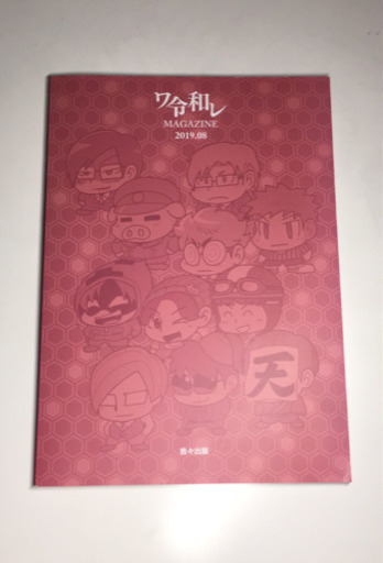 超美品 有明の主役は我々だ 数量限定 我々マガジン19夏コミ 完売品 はまろ 西八王子のマンガ コミック アニメの中古あげます 譲ります ジモティーで不用品の処分 超美品 有明の主役は我々だ 数量限定 我々マガジン19夏コミ 完売品 はまろ 西八王子のマンガ コミック アニメの中古あげます 譲ります ジモティーで不用品の処分