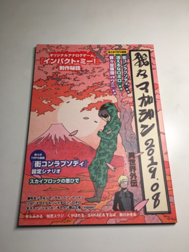 ★超美品★ 有明の主役は我々だ！数量限定！我々マガジン2019夏コミ【完売品】