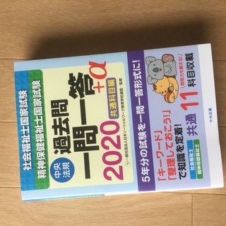 社会福祉士・精神保健福祉士国家試験過去問 一問一答+α 共通科目...