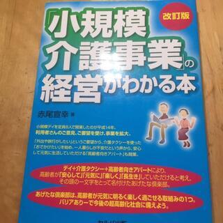 「小規模介護事業」の経営がわかる本