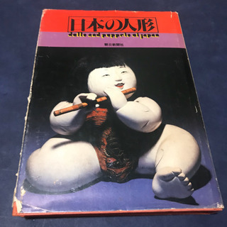 日本の人形　朝日新聞社、昭和52年、5000円、