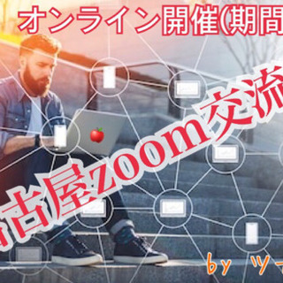 5/7(木)21:00〜22:00 【zoom開催】【東海地方】...