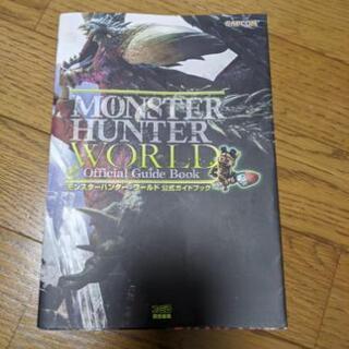 モンスターハンターワールド　公式ガイドブック