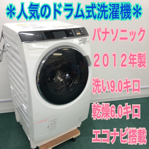 配達無料地域あり＊Panasonic ドラム式洗濯機 2012年製 大容量９キロ