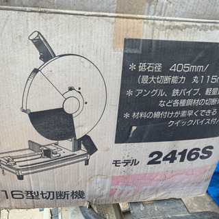 マキタ切断機　2416S 未使用品