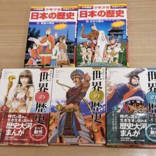 学習まんが　日本の歴史２冊、世界の歴史３冊　計５冊