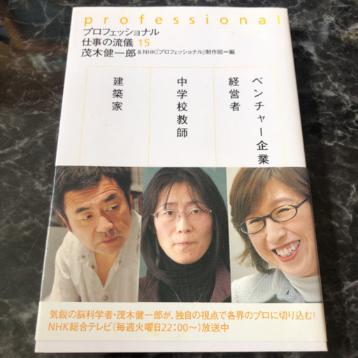 プロフェッショナル仕事の流儀 15 ベンチャー企業経営者南場智子 中学校教師鹿嶋真弓 建築家隈研吾 茂木健一郎 ゆいにー 田原本のその他の中古あげます 譲ります ジモティーで不用品の処分