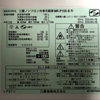 MITSUBISHI ノンフロン冷凍冷蔵庫146L：三菱電機 MR-P15S-B＊説明書付属＊除菌済み 三菱電機（MITSUBISHI ELECTRIC） 冷凍冷蔵庫 146L 幅48cm 右開き 2