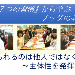 ★オンライン配信★『7つの習慣』から学ぶブッダの教え「変えられる...