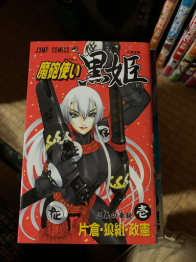 魔砲使い黒姫 マサキ 金沢のマンガ コミック アニメの中古あげます 譲ります ジモティーで不用品の処分