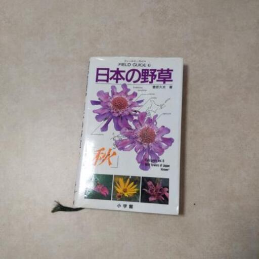 植物図鑑日本の野草 秋 Mei Chan 東海神の写真集の中古あげます 譲ります ジモティーで不用品の処分