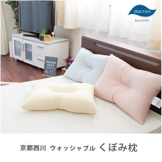 【新品】洗える枕 35×50cm 京都西川 くぼみ型 頚椎サポート