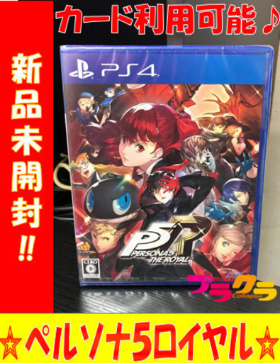 A2034☆最終値下げ☆PS4ソフト　ペルソナ5ロイヤル