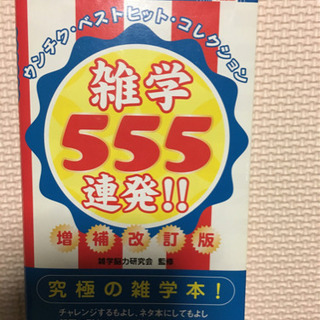 雑学555連発‼️
