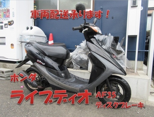 埼玉川口発！ホンダ　ライブディオ　ブラック　ディスクブレーキ　即引き渡し可能！