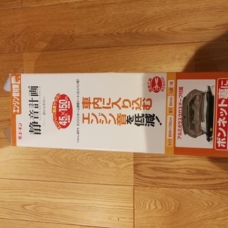 エーモン　静音計画　No.2671　新品　車内に入り込むエンジン...