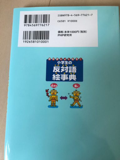 教科書によく出る小学生の反対語絵辞典 あっこっこ 茨木の本 Cd Dvdの中古あげます 譲ります ジモティーで不用品の処分