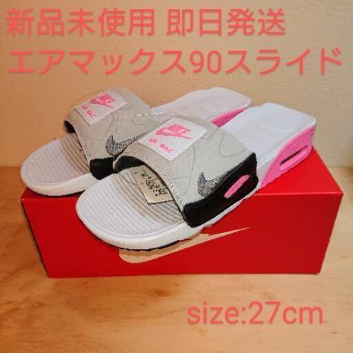 【新品未使用】【27cm】ナイキ エアマックス90スライド