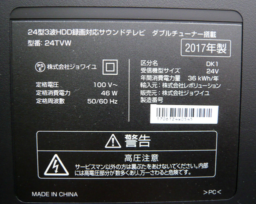 札幌 2017年製 24インチTV ジョワイユ Wチューナー テレビ 24型 HDD録画対応品