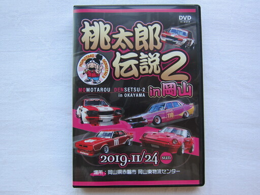 桃太郎伝説２ 正規品dvd 旧車 街道レーサー カスタム 暴走族 旧車會 アゴタンレーシング 西日本旧車連合 ハコスカケンメリ Kitanoakio 鳥栖の車のパーツの中古あげます 譲ります ジモティーで不用品の処分