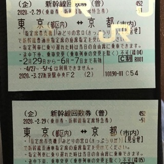 新幹線　東京〜京都　回数券2枚　指定席可能